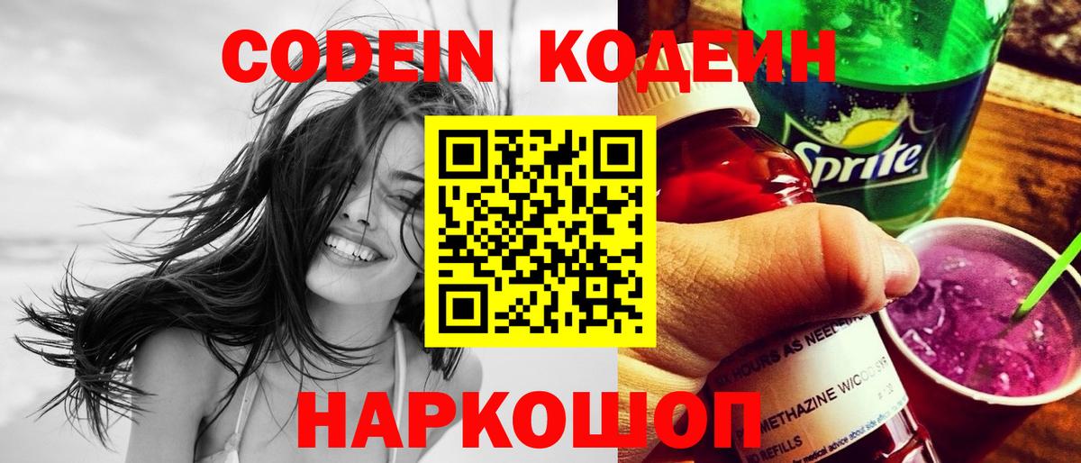 Кодеин напиток Lean (лин)  Codein Purple Drank  Нефтекамск  Вход с VPN 